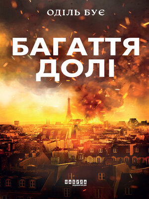 cover image of Багаття долі